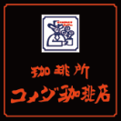 コメダ珈琲店