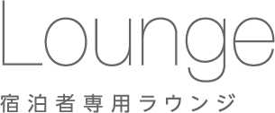 宿泊者専用ラウンジ