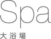大浴場