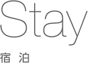宿泊