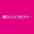 朝日テレビカルチャー