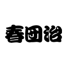 春団治