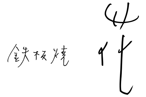 鉄板焼花