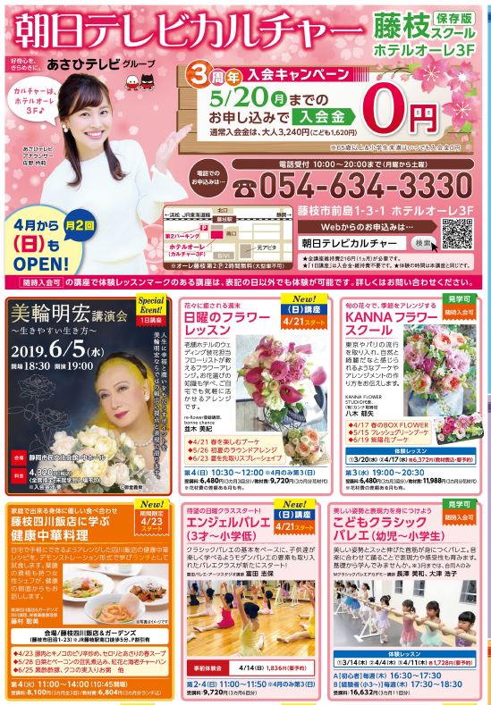 朝日テレビカルチャー藤枝スクール 19年春号チラシ ホテルオーレ オーレ藤枝